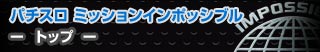 パチスロ ミッションインポッシブル - トップ -