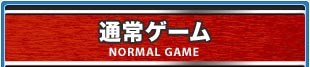 通常ゲーム