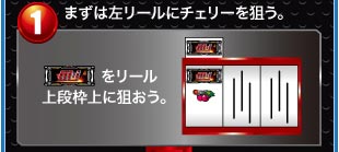 1、まずは左リールにチェリーを狙う。