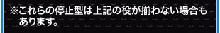 ※これらの停止型は上記の役が揃わない場合もあります。