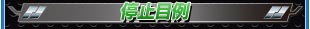 停止目例