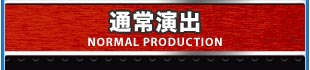 通常演出