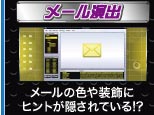 メール演出　メールの色や装飾にヒントが隠されている!?