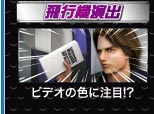 飛行機演出　ビデオの色に注目!?