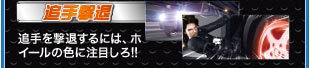追手撃退　追手を撃退するには、ホイールの色に注目しろ!!