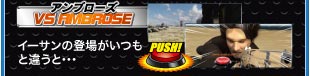 VS アンブローズ　イーサンの登場がいつもと違うと･･･