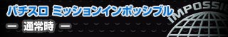 パチスロ ミッションインポッシブル - 通常時 -