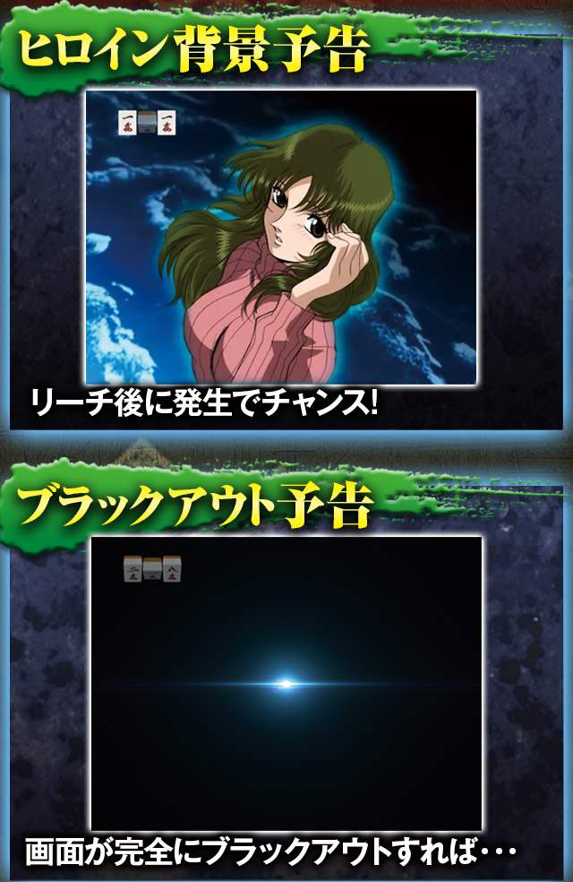 ヒロイン背景予告,ブラックアウト予告の説明