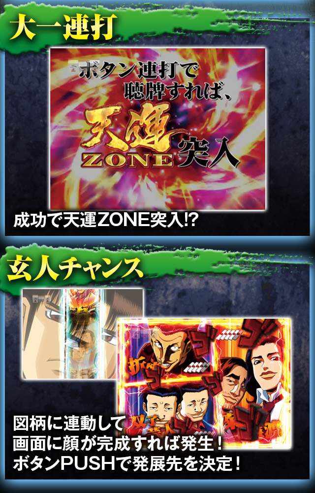大一連打,玄人チャンスの説明