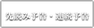 先読み予告・連続予告