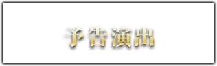 予告演出
