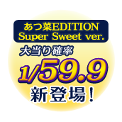 あつ菜EDITION Super Sweet ver. 大当り確率 1/59.9 新登場！