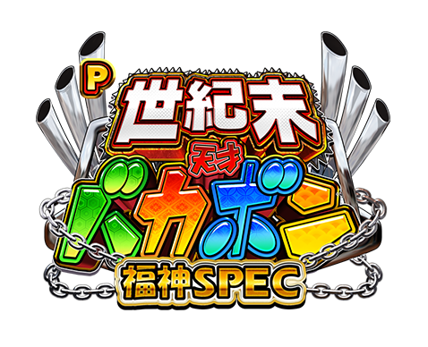 P世紀末・天才バカボン〜福神SPEC〜