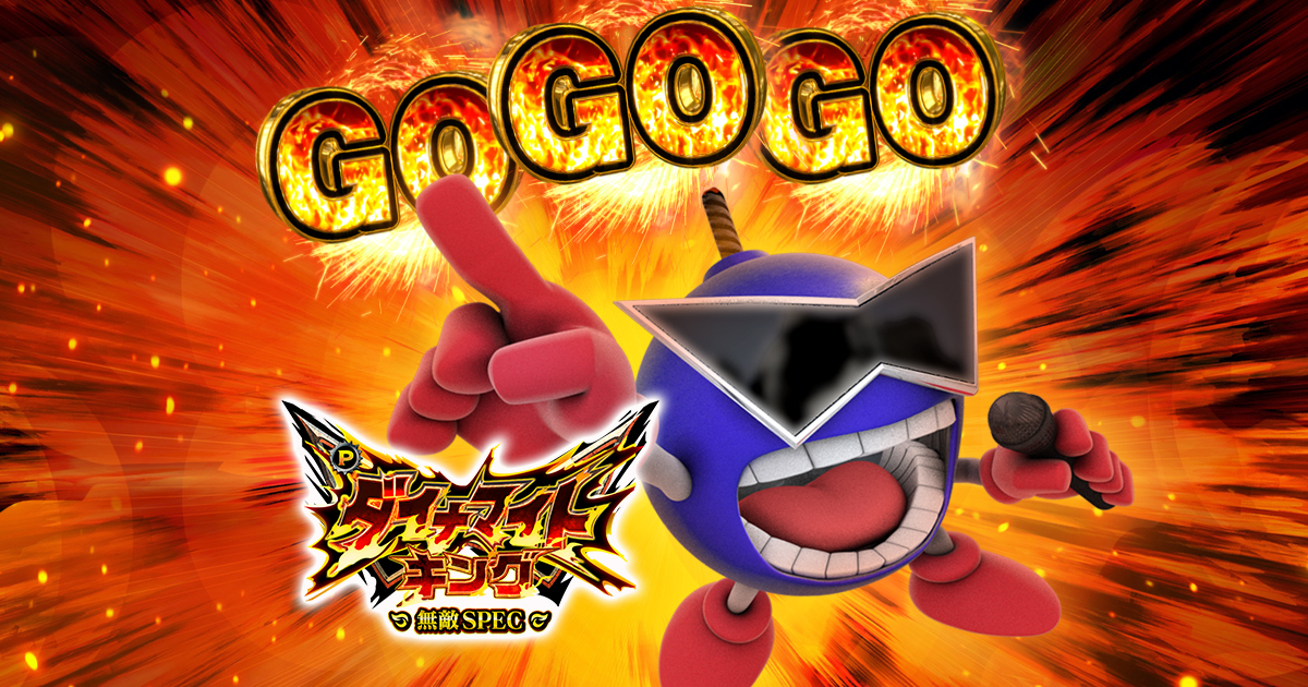 ꙳★*゜Pダイナマイトキング～無敵SPEC～  パチンコ実機꙳★*゜ 大一商会／大一販売が「Pダイナマイトキング〜無敵SPEC〜」を