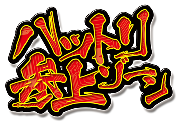 演出|P忍者ハットリくん 決戦！サイバーからくり城の巻