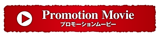 Promotion Movie/プロモーションムービー