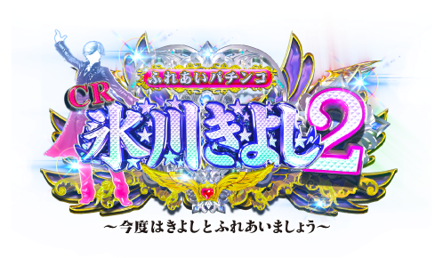 ふれあいパチンコ CR氷川きよし2～今度はきよしとふれあいましょう 
