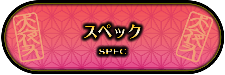 スペック