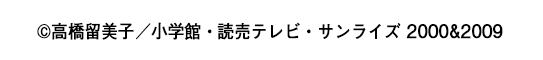 ©高橋留美子／小学館・読売テレビ・サンライズ2000＆2009