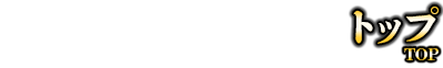 トップ
