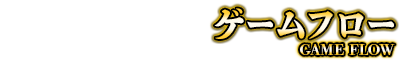 ゲームフロー