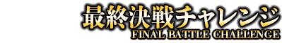 最終決戦チャレンジ