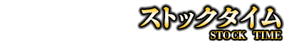 ストックタイム