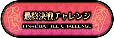 最終決戦チャレンジ