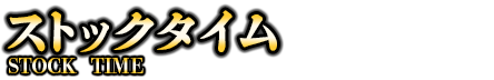 ストックタイム