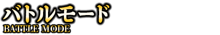 バトルモード