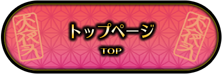 トップ