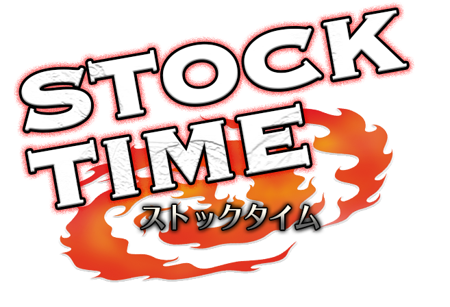 ストックタイム