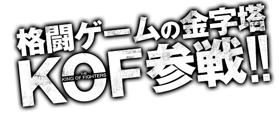 格闘ゲームの金字塔KOF-THE KING OF FIGHTERS-参戦!!