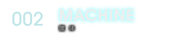 002 MACHINE 筐体