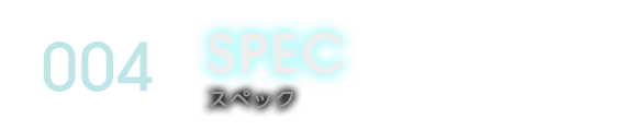 004 SPEC スペック