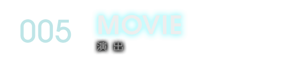 005 MOVIE 演出