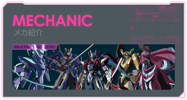MECHANIC メカ紹介