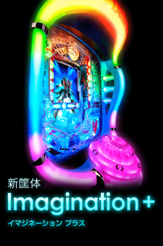 新筐体 Imagination+ イマジネーション プラス