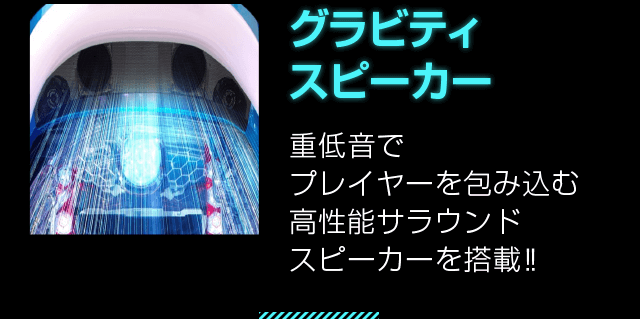 グラビティスピーカー 重低音でプレイヤーを包み込む高性能サラウンドスピーカーを搭載!!