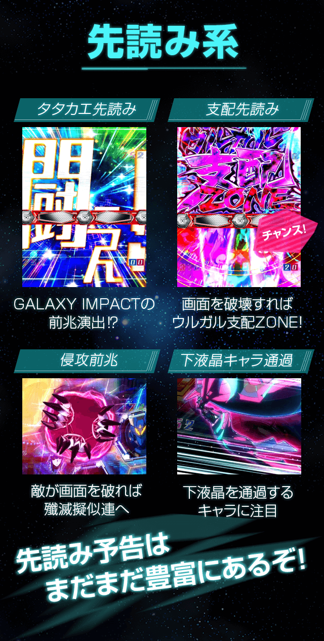 先読み系タタカエ先読みGALAXY IMPACTの前兆演出！？支配先読み画面を破壊すればウルガル支配ZONE！侵攻前兆敵が画面を破れば殲滅擬似連へ下液晶キャラ通過下液晶を通過するキャラに注目先読み予告はまだまだ豊富にあるぞ！