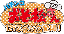 パチンコ おそ松さん｜Daiichi