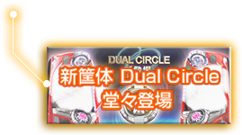Dual Circle登場！