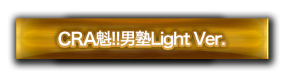 魁!!男塾Light Ver.
