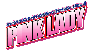 PINK LADY　ミュージックエンターテイメントマシーン「ピンクレディー」デビュー！！