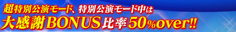 ʌ[hAʌ[h͑労BONUS䗦50over!!
