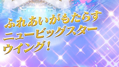 ふれあいがもたらすニュービッグスターウイング!