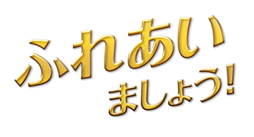 ӂꂠ܂傤I