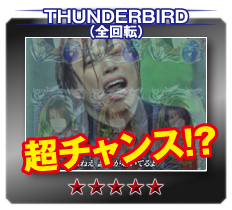 THUNDERBIRD（全回転）