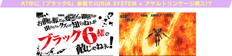 AT中に「ブラック6」参戦でJURIA SYSTEM + アサルトリンケージ突入!?