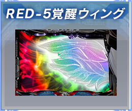 RED-5覚醒ウィング